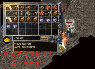 如何参与擂台比武并成为传奇高手? 如何参与擂台比武并成为传奇高手?