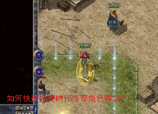如何快速提升时代传奇角色等级? 如何快速提升时代传奇角色等级?