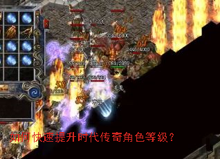如何快速提升时代传奇角色等级? 如何快速提升时代传奇角色等级?