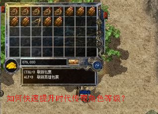 如何快速提升时代传奇角色等级? 如何快速提升时代传奇角色等级?