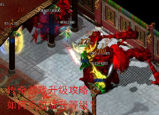 传奇游戏升级攻略:如何高效提升等级? 传奇游戏升级攻略:如何高效提升等级?