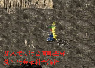 加入传奇行会有哪些好处?行会福利全解析 加入传奇行会有哪些好处?行会福利全解析