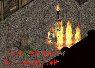加入传奇行会有哪些好处?行会福利全解析 加入传奇行会有哪些好处?行会福利全解析
