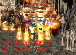 加入传奇行会有哪些好处?行会福利全解析 加入传奇行会有哪些好处?行会福利全解析