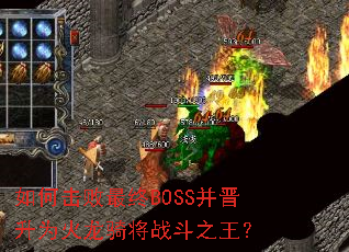 如何击败最终BOSS并晋升为火龙骑将战斗之王? 如何击败最终BOSS并晋升为火龙骑将战斗之王?