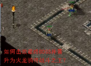 如何击败最终BOSS并晋升为火龙骑将战斗之王? 如何击败最终BOSS并晋升为火龙骑将战斗之王?
