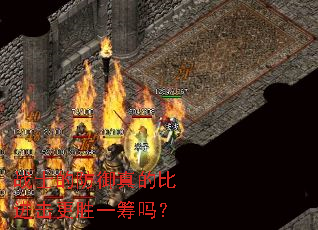 战士的防御真的比进击更胜一筹吗? 战士的防御真的比进击更胜一筹吗?