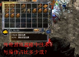 传奇游戏攻略中技术与操作占比多少成? 传奇游戏攻略中技术与操作占比多少成?