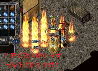 传奇游戏攻略中技术与操作占比多少成? 传奇游戏攻略中技术与操作占比多少成?