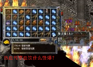 热血传奇血饮什么怪爆? 热血传奇血饮什么怪爆?