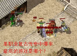 单职业复古传奇中爆率最高的游戏是哪个? 单职业复古传奇中爆率最高的游戏是哪个?