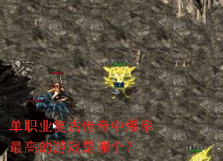 单职业复古传奇中爆率最高的游戏是哪个? 单职业复古传奇中爆率最高的游戏是哪个?