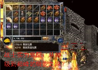 战士实力觉醒:从30级到巅峰的蜕变之路? 战士实力觉醒:从30级到巅峰的蜕变之路?