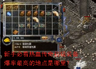 新手必看热血传奇初级装备爆率最高的地点是哪里? 新手必看热血传奇初级装备爆率最高的地点是哪里?