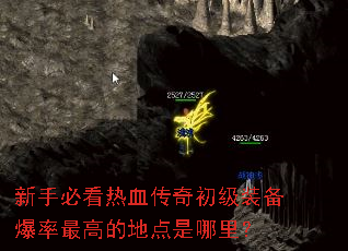 新手必看热血传奇初级装备爆率最高的地点是哪里? 新手必看热血传奇初级装备爆率最高的地点是哪里?