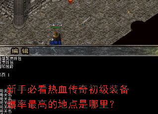 新手必看热血传奇初级装备爆率最高的地点是哪里? 新手必看热血传奇初级装备爆率最高的地点是哪里?