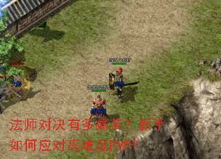 法师对决有多痛苦?新手如何应对高难度PVP? 法师对决有多痛苦?新手如何应对高难度PVP?
