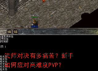 法师对决有多痛苦?新手如何应对高难度PVP? 法师对决有多痛苦?新手如何应对高难度PVP?