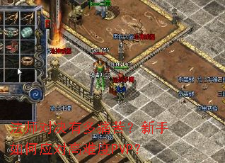 法师对决有多痛苦?新手如何应对高难度PVP? 法师对决有多痛苦?新手如何应对高难度PVP?