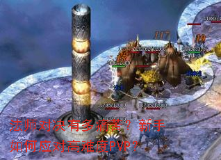 法师对决有多痛苦?新手如何应对高难度PVP? 法师对决有多痛苦?新手如何应对高难度PVP?