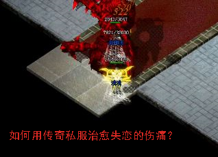 如何用传奇私服治愈失恋的伤痛? 如何用传奇私服治愈失恋的伤痛?