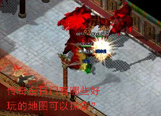 传奇白日门有哪些好玩的地图可以探索? 传奇白日门有哪些好玩的地图可以探索?