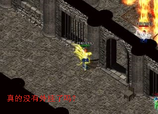 真的没有外挂了吗? 真的没有外挂了吗?