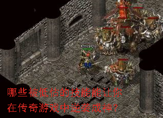 哪些被低估的技能能让你在传奇游戏中逆袭成神? 哪些被低估的技能能让你在传奇游戏中逆袭成神?
