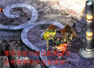 哪些被低估的技能能让你在传奇游戏中逆袭成神? 哪些被低估的技能能让你在传奇游戏中逆袭成神?