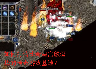 如何打造比奇皇宫般奢华的传奇游戏基地? 如何打造比奇皇宫般奢华的传奇游戏基地?