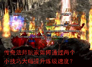 传奇法师玩家如何通过两个小技巧大幅提升练级速度? 传奇法师玩家如何通过两个小技巧大幅提升练级速度?