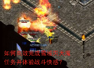 如何高效完成雪域灭天魔任务并体验战斗快感? 如何高效完成雪域灭天魔任务并体验战斗快感?