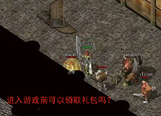 进入游戏前可以领取礼包吗? 进入游戏前可以领取礼包吗?