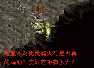 噬血术对比灵魂火符是否真的鸡肋?实战差距有多大? 噬血术对比灵魂火符是否真的鸡肋?实战差距有多大?