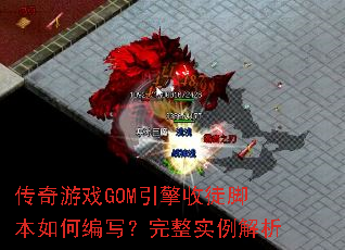 传奇游戏GOM引擎收徒脚本如何编写?完整实例解析 传奇游戏GOM引擎收徒脚本如何编写?完整实例解析