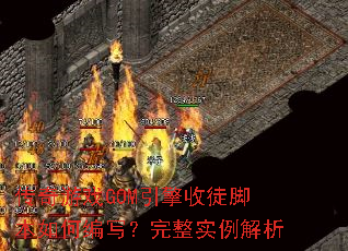 传奇游戏GOM引擎收徒脚本如何编写?完整实例解析 传奇游戏GOM引擎收徒脚本如何编写?完整实例解析