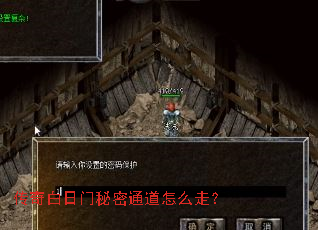 传奇白日门秘密通道怎么走? 传奇白日门秘密通道怎么走?