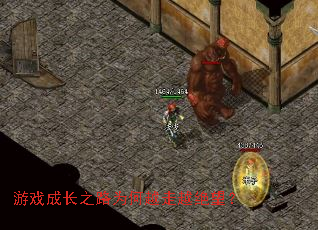 游戏成长之路为何越走越绝望? 游戏成长之路为何越走越绝望?
