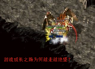游戏成长之路为何越走越绝望? 游戏成长之路为何越走越绝望?