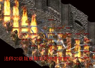 法师20级瓶颈期如何快速突破? 法师20级瓶颈期如何快速突破?