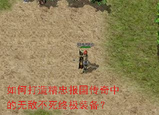 如何打造精忠报国传奇中的无敌不死终极装备? 如何打造精忠报国传奇中的无敌不死终极装备?
