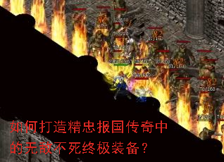 如何打造精忠报国传奇中的无敌不死终极装备? 如何打造精忠报国传奇中的无敌不死终极装备?