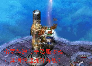 蛮荒神途传奇私服攻略:如何快速提升等级? 蛮荒神途传奇私服攻略:如何快速提升等级?