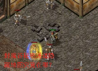 封魔谷秘密通道隐藏地图究竟在哪? 封魔谷秘密通道隐藏地图究竟在哪?