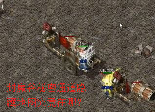 封魔谷秘密通道隐藏地图究竟在哪? 封魔谷秘密通道隐藏地图究竟在哪?