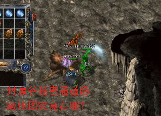 封魔谷秘密通道隐藏地图究竟在哪? 封魔谷秘密通道隐藏地图究竟在哪?
