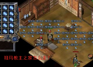 祖玛教主之家怎么走? 祖玛教主之家怎么走?