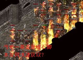 传奇一条龙灵纹石脚本如何快速获取? 传奇一条龙灵纹石脚本如何快速获取?
