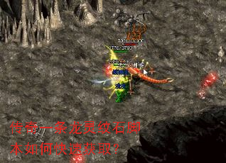 传奇一条龙灵纹石脚本如何快速获取? 传奇一条龙灵纹石脚本如何快速获取?