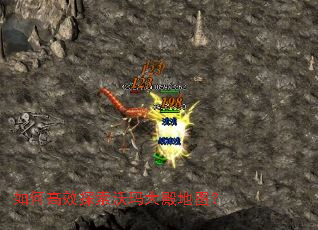 如何高效探索沃玛大殿地图? 如何高效探索沃玛大殿地图?